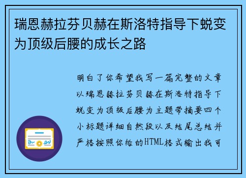 瑞恩赫拉芬贝赫在斯洛特指导下蜕变为顶级后腰的成长之路 瑞恩赫拉芬贝赫在斯洛特指导下蜕变为顶级后腰的成长之路