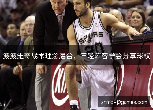 波波维奇战术理念磨合，年轻阵容学会分享球权